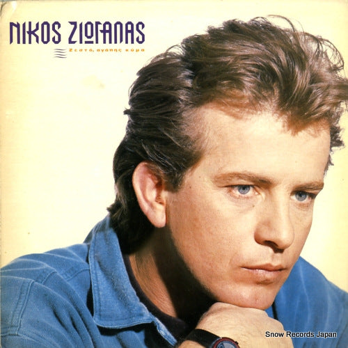 ZIOGALAS, NIKOS hot, wave of love VG50490