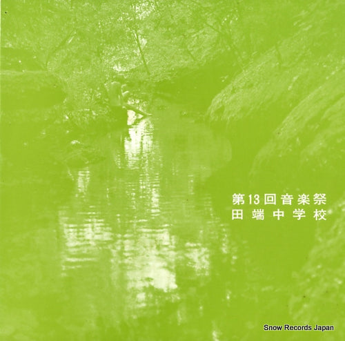 V/A dai13kai ongakusai tabata chugakkou FO-1579