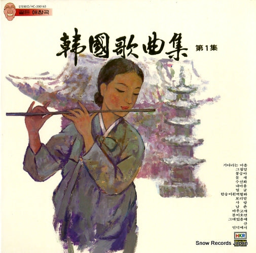 V/A korean lyric songs vol.1 HC-200163