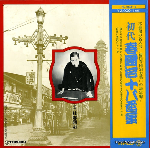 KATSURA, HARUDANJI shodai harudanji 18 banshu NL-2668