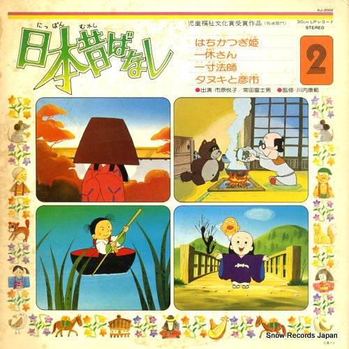 ICHIHARA, ETSUKO / FUJIO TOKITA nippon mukashi banashi 2 KJ-2002
