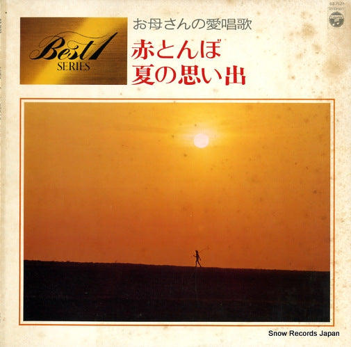 V/A okasan no aishouka/akatonnbo, natsuno ompide GZ-7127