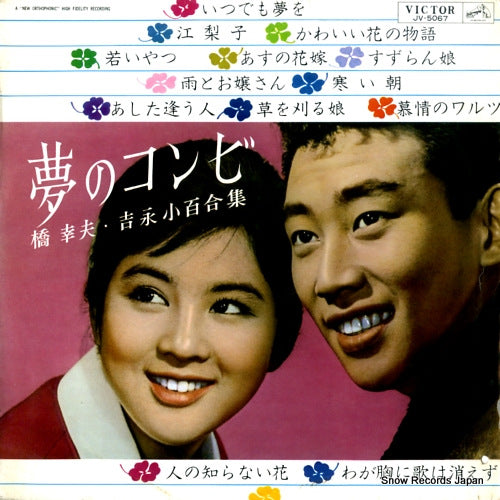 HASHI, YUKIO, AND SAYURI YOSHINAGA yume no kombi JV-5067