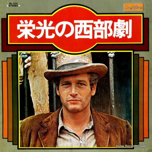 SCREEN GRAND ORCHESTRA eiko no seibugeki BL-010