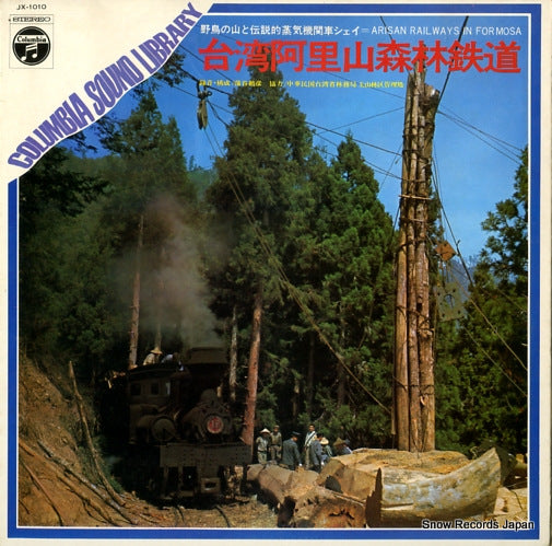 V/A arisan railways in formosa JX-1010