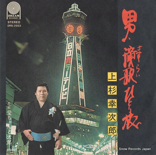 UESUGI, KOJIRO otoko sasurai hitoritabi DRS-2003