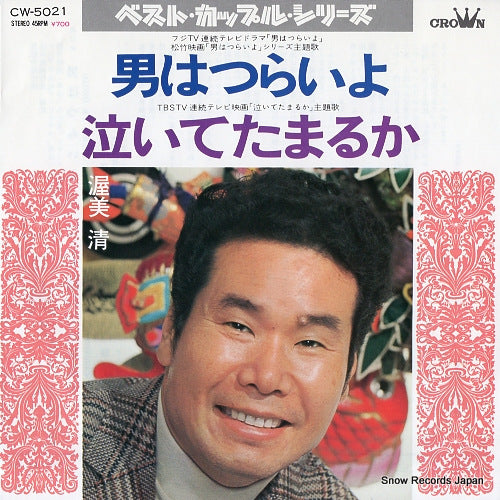 ATSUMI, KIYOSHI otoko wa tsurai yo CW-5021