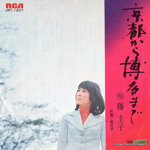 FUJI, KEIKO kyoto kara hakata made JRT-1207