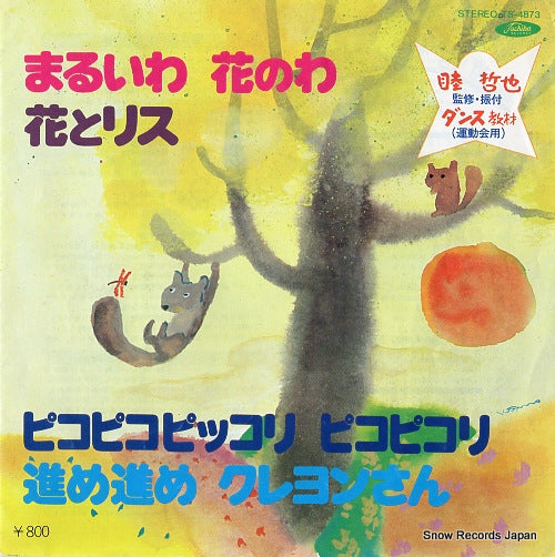 V/A maruiwa hananowa TS-4873