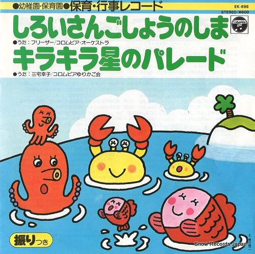 V/A shiroi sangosho no shima EK-696