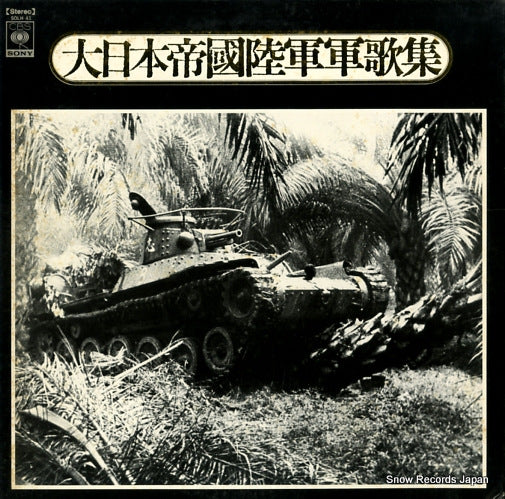 CRYSTAL SOUNDS ORCHESTRA dainippon teikoku rikugun gunkashu SOLH41