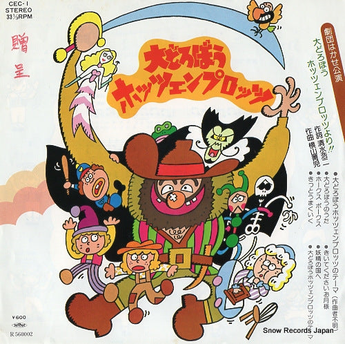 V/A daidorobo hotzenplotz no theme CEC-1