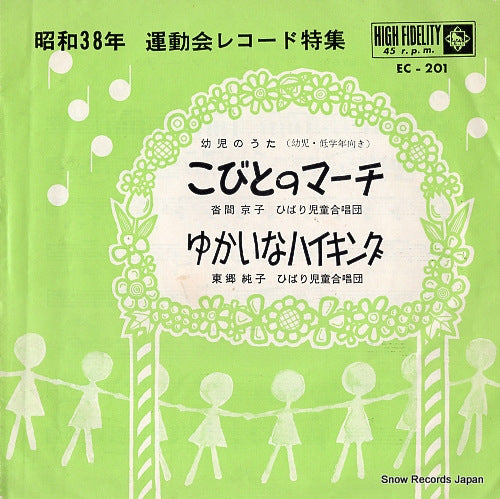 KUTSUMA, KYOKO kobito no march EC-201
