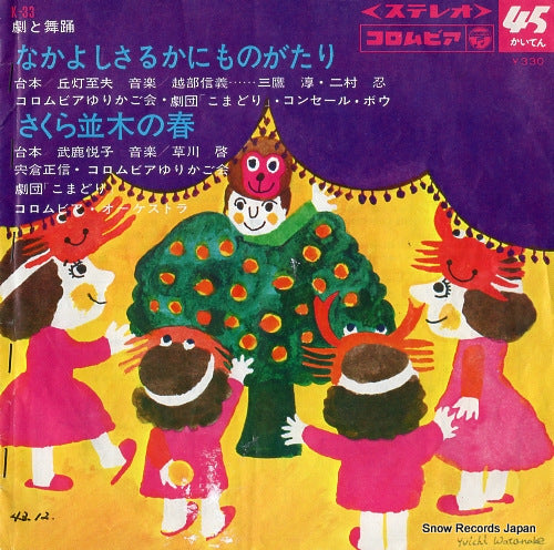 V/A nakayoshi sarukani monogatari K-33