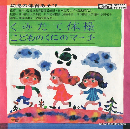 ENSEMBLE ECHOES kumitate taiso TS-1336