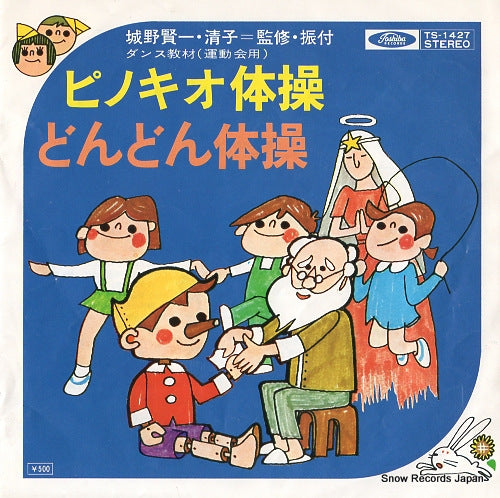 TSUKASE, NORIKO pinocchio taiso TS-1427