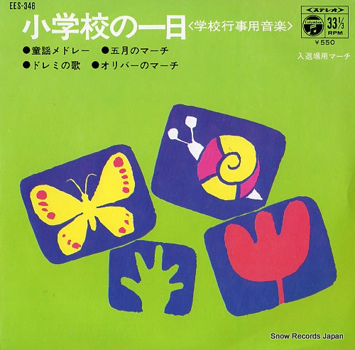V/A shogakko no ichinichi nyutaijo yo march EES-346