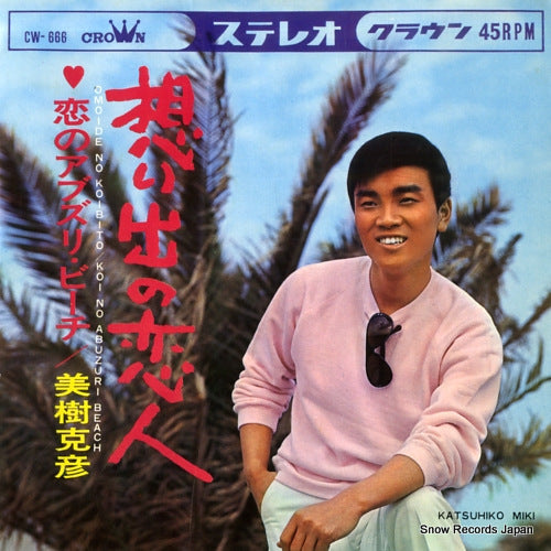 MIKI, KATSUHIKO omoide no koibito CW-666