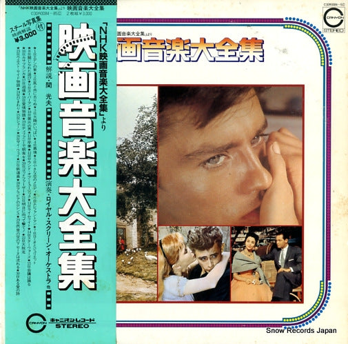 ROYAL SCREEN ORCHESTRA movie music daizenshu C30R0084