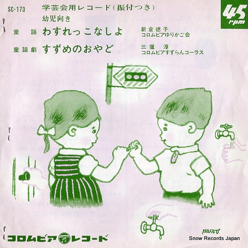 V/A wasurekkonashiyo SC-173