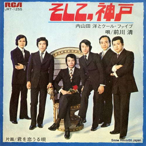 UCHIYAMADA, HIROSHI, AND COOL FIVE soshite kobe JRT-1255