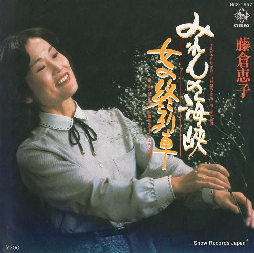 FUJIKURA, KEIKO miren no kaikyo NCS-1557
