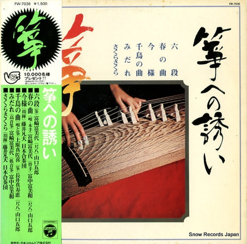 V/A koto e no sasoi FW-7036