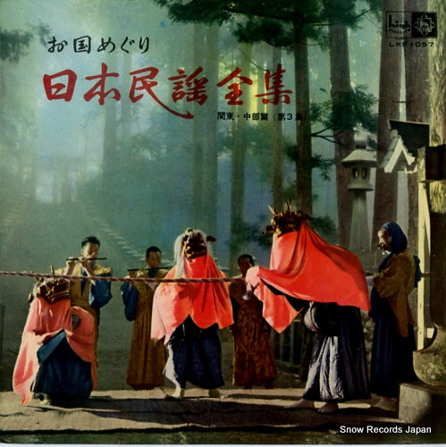 V/A nihon minyou zenshu LKF1057