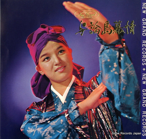 V/A yoronjima bojo CORD-20029