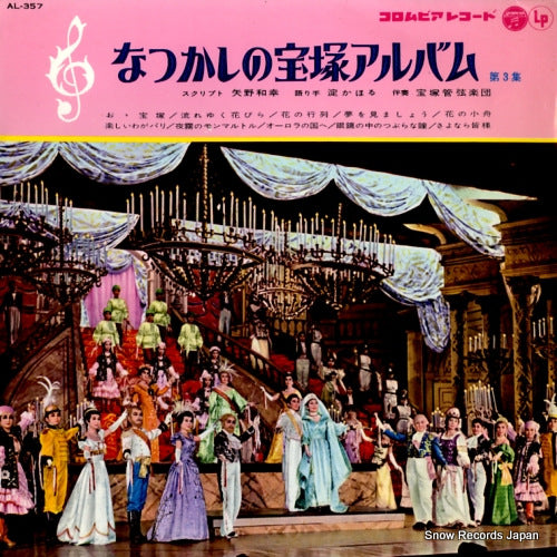 V/A natsukashi no takarazuka album vol.3 AL-357