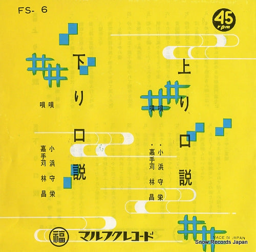 KOHAMA, SHUEI nubuikuduchi FS-6