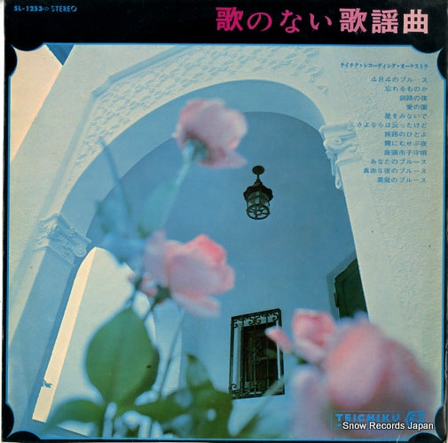 TEICHIKU RECORDING ORCHESTRA utano nai kayokyoku SL-1253