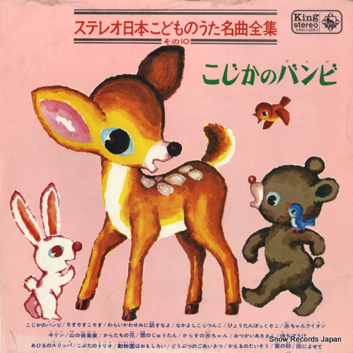 V/A kojika no bambi / stereo nihon kodomo no uta meikyoku zenshu 10 KR(H)1025