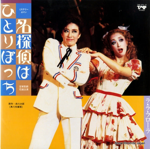 TAKARAZUKA KAGEKIDAN HANA GUMI meitanteiha hitoribocchi/la la flore TMP-1072