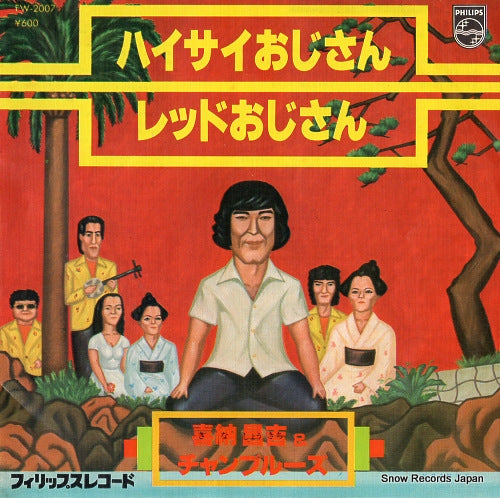 KINA, SHOUKICHI, AND CHAMPLOOSE haisai ojisan FW-2007
