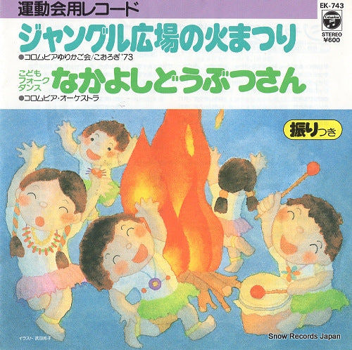COLUMBIA YURIKAGO KAI jungle hiroba no himatsuri EK-743
