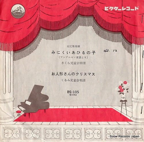 SAKURA JIDO GASSHODAN minikui ahiru no ko BS-105