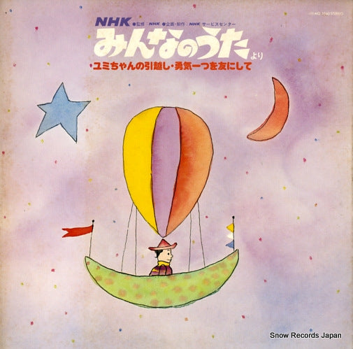 V/A minnano utayori yumichanno hikkoshi/yuuki hitotsuwo tomonishite MQ1040