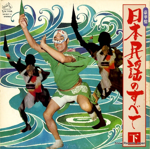 V/A goukaban nihon minyou no subete (ge) SJV-6017