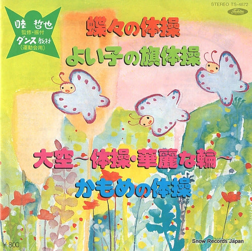 V/A chocho no taiso TS-4872