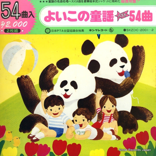 V/A yoiko no dowa best 54 vol.1 SKZ(H)-2001