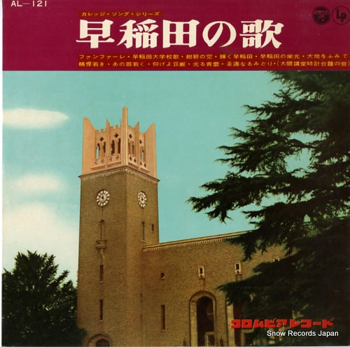 WASEDA DAIGAKU GLEE CLUB songs of waseda university AL-121
