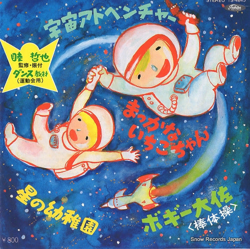 V/A uchu adventure TS-4845