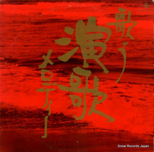 KING ORCHESTRA utau enka melody SKM1273