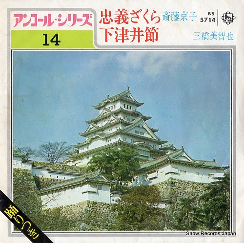 SAITO, KYOKO chugi zakura BS-5714