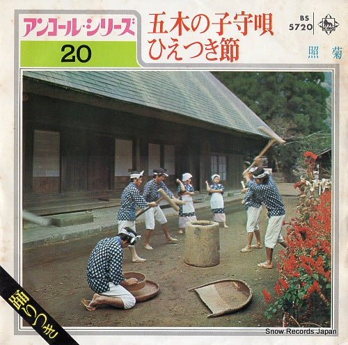 TERUGIKU itsuki no komoriuta BS-5720