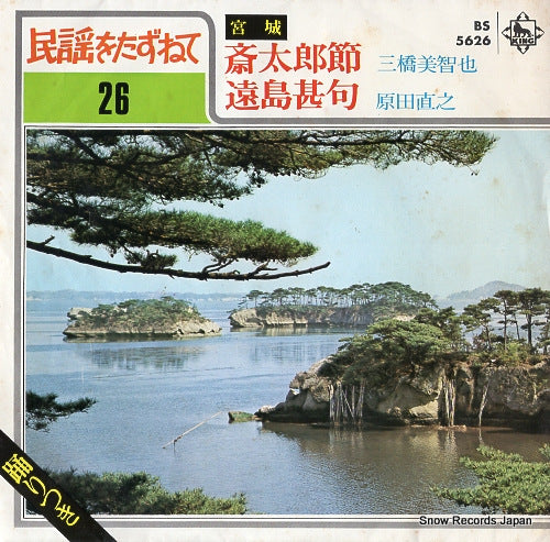 MIHASHI, MICHIYA saitaro bushi BS-5626