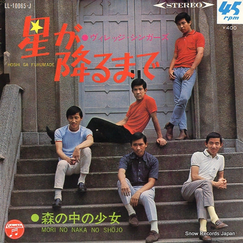 VILLAGE SINGERS, THE hoshi ga furumade LL-10065-J