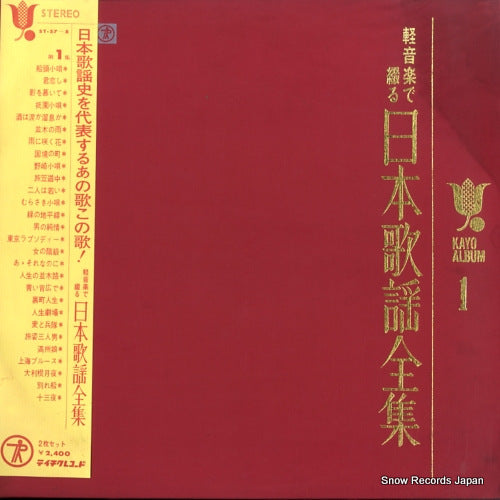 V/A kayo album 1 ST-57