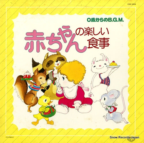 V/A akachan no tanoshii shokuji K18C-3069